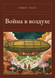Книга &laquo;Война в воздухе, М'яка обкладинка, російською&raquo; &mdash; фото 1