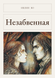 Книга &laquo;Незабутня, М'яка обкладинка, російською&raquo; &mdash; фото 1