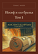 Книга &laquo;Иосиф и его братья. Том 1, Тверда палітурка, російською&raquo; &mdash; фото 1