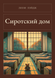 Книга &laquo;Сиротский дом, М'яка обкладинка, російською&raquo; &mdash; фото 1