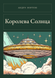 Книга &laquo;Королева Сонця, Тверда палітурка, російською&raquo; &mdash; фото 1