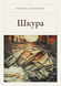 Книга &laquo;Шкура, М'яка обкладинка, російською&raquo; &mdash; фото 1