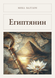 Книга &laquo;Египтянин, Тверда палітурка, російською&raquo; &mdash; фото 1