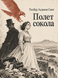 Книга &laquo;Політ сокола&raquo; &mdash; фото 1