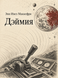 Книга &laquo;Дэймия&raquo; &mdash; фото 1