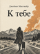 Книга &laquo;До тебе&raquo; &mdash; фото 1