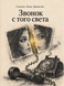 Книга &laquo;Дзвінок із того світу&raquo; &mdash; фото 1