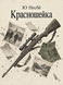 Книга &laquo;Червоногрудка&raquo; &mdash; фото 1