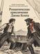 Книга &laquo;Романтические приключения Джона Кемпа&raquo; &mdash; фото 1