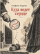Книга &laquo;Куди веде серце&raquo; &mdash; фото 1