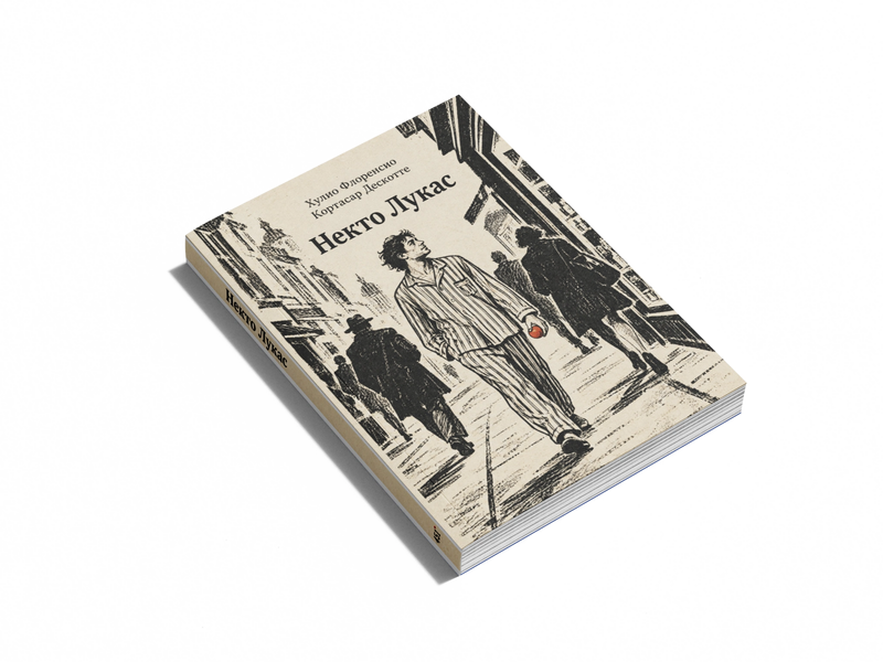 Книга &laquo;Некто Лукас&raquo; &mdash; обложка