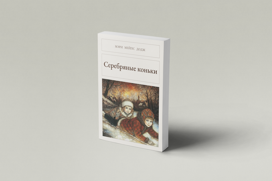 Книга &laquo;Серебряные коньки, М'яка обкладинка, російською&raquo; &mdash; обложка