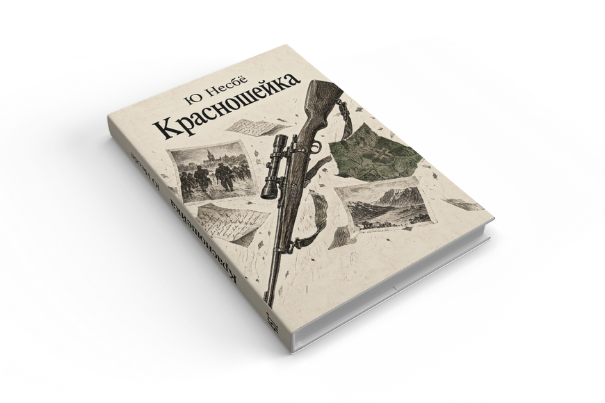 Книга &laquo;Червоногрудка&raquo; &mdash; обкладинка