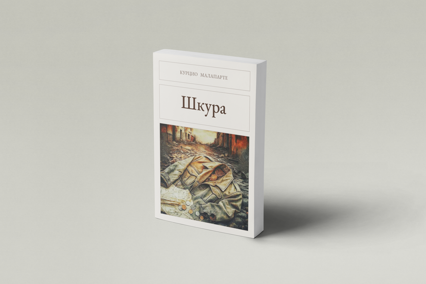 Книга &laquo;Шкура, М'яка обкладинка, російською&raquo; &mdash; обложка