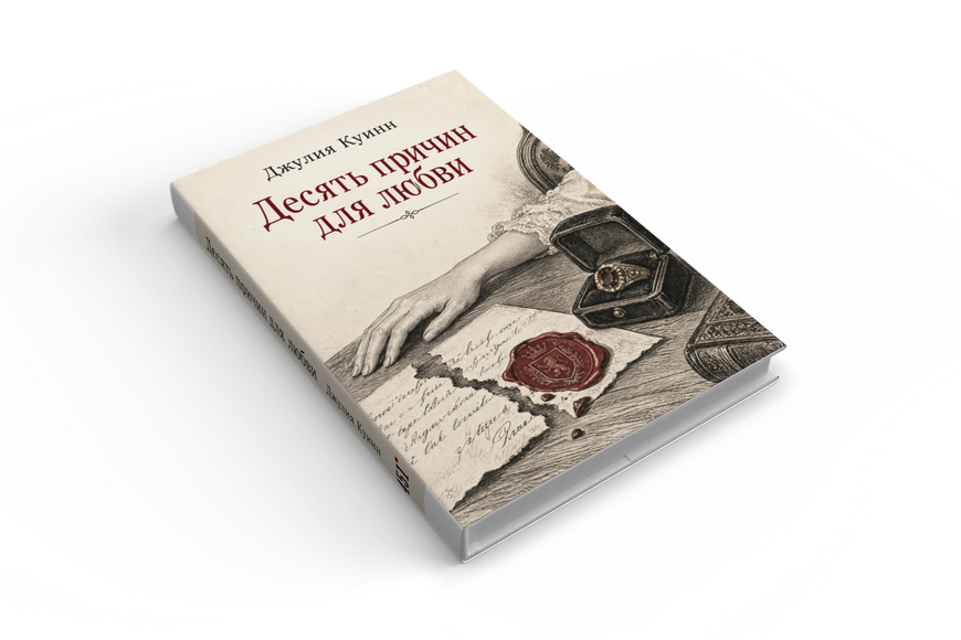 Книга &laquo;Десять причин для любви&raquo; &mdash; обложка