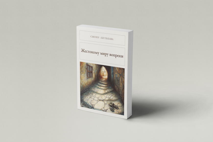 Книга &laquo;Всупереч жорстокому світу, М'яка обкладинка, російською&raquo; &mdash; обкладинка