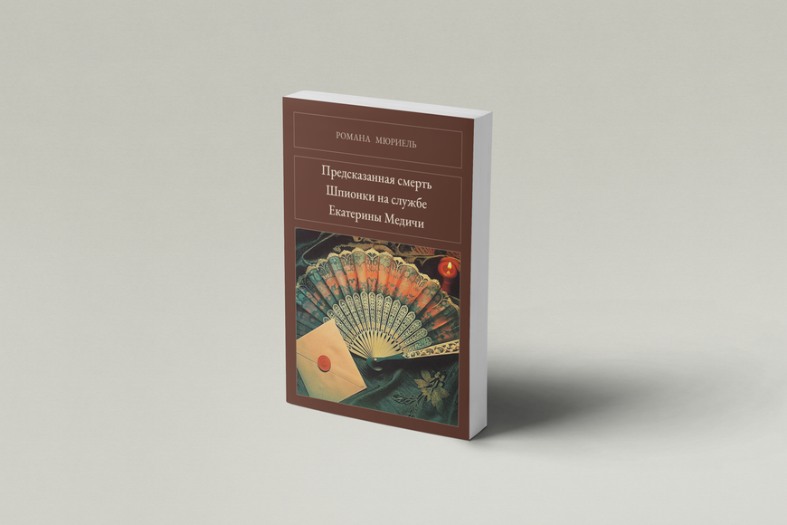 Книга &laquo;Предсказанная смерть. Шпионки на службе Екатерины Медичи, М'яка обкладинка, російською&raquo; &mdash; обложка