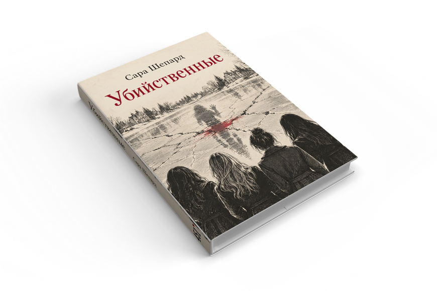Книга &laquo;Убивчі&raquo; &mdash; обкладинка