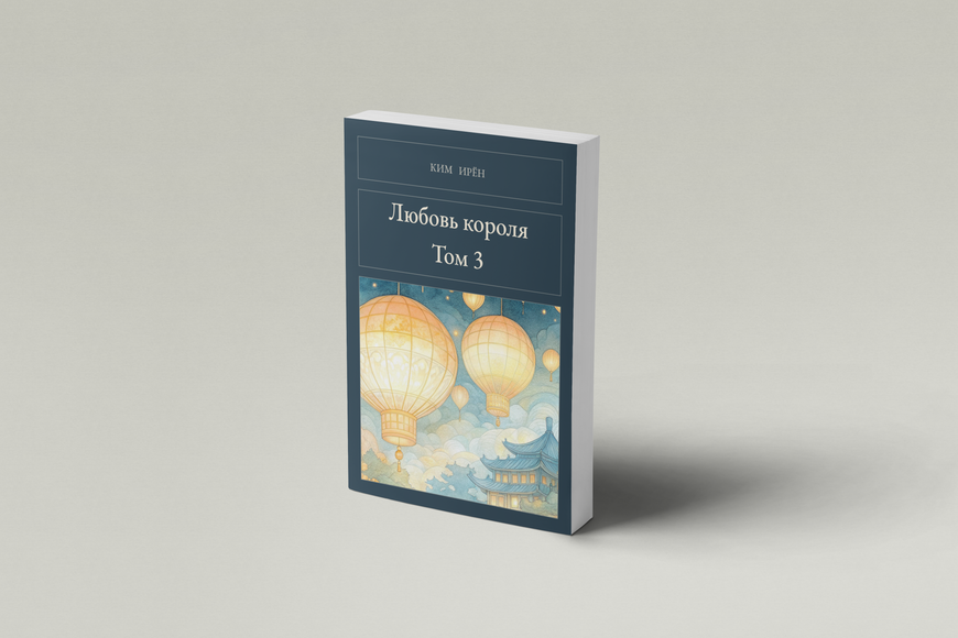 Книга &laquo;Любов короля. Том 3, М'яка обкладинка, російською&raquo; &mdash; обкладинка