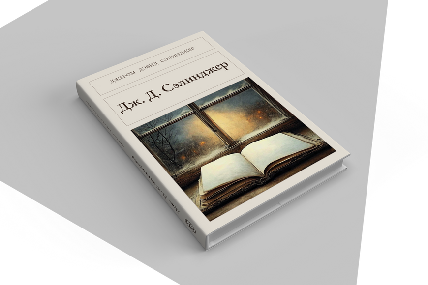 Книга &laquo;Дж. Д. Селінджер, Тверда палітурка, російською&raquo; &mdash; обкладинка