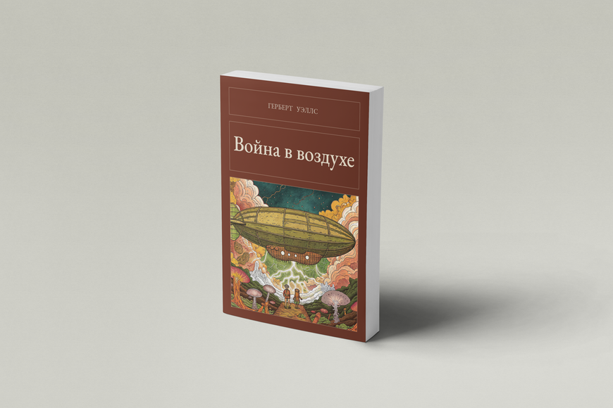 Книга &laquo;Война в воздухе, М'яка обкладинка, російською&raquo; &mdash; обложка