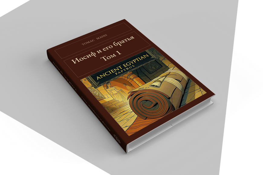 Книга &laquo;Иосиф и его братья. Том 1, Тверда палітурка, російською&raquo; &mdash; обложка