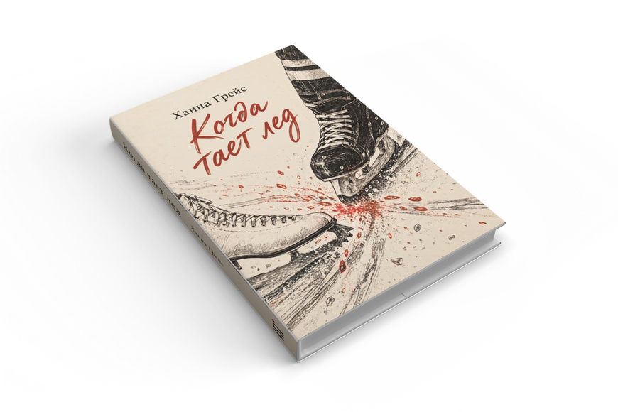 Книга &laquo;Коли тане лід&raquo; &mdash; обкладинка