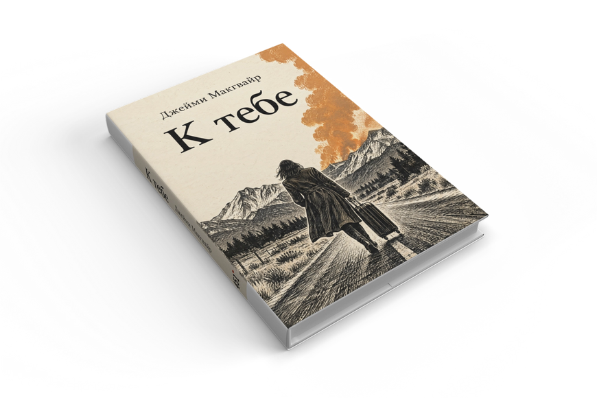 Книга &laquo;До тебе&raquo; &mdash; обкладинка