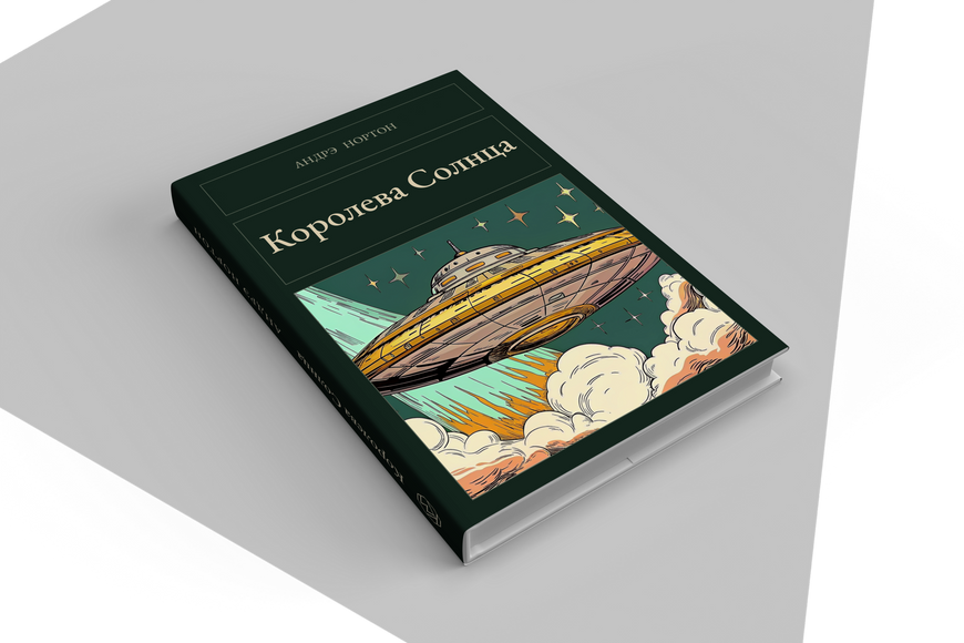 Книга &laquo;Королева Сонця, Тверда палітурка, російською&raquo; &mdash; обкладинка