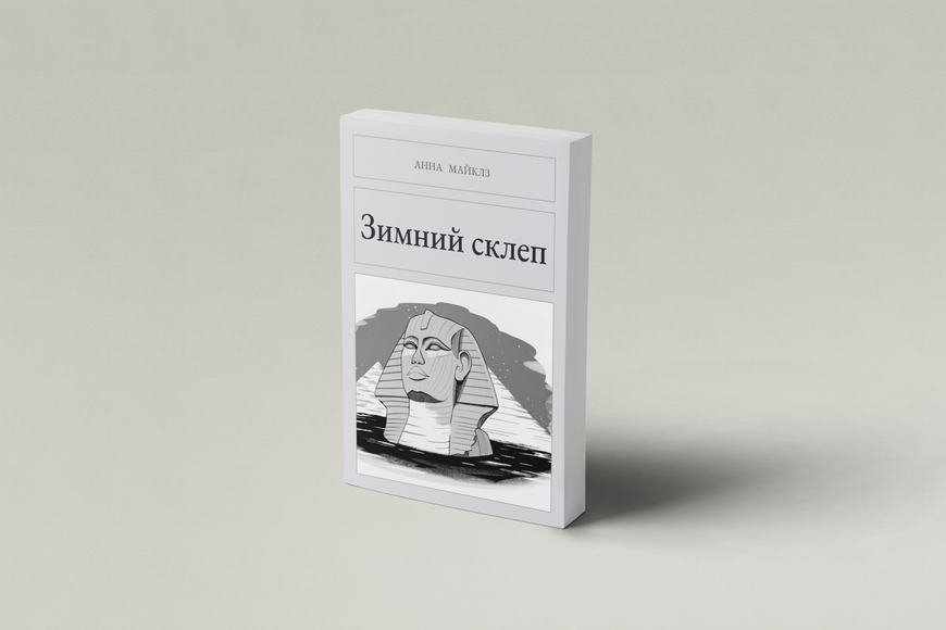 Книга &laquo;Зимовий склеп, М'яка обкладинка, російською&raquo; &mdash; обкладинка