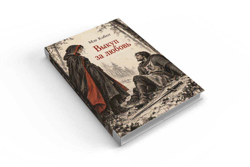 Книга &laquo;Выкуп за любовь&raquo; &mdash; обложка
