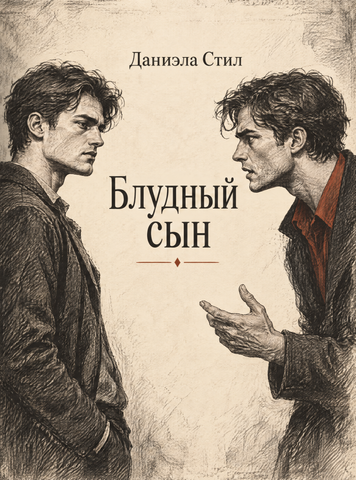 Книга &laquo;Блудный сын&raquo; &mdash; обложка