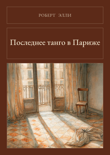 Книга &laquo;Останнє танго в Парижі, М'яка обкладинка, російською&raquo; &mdash; обкладинка