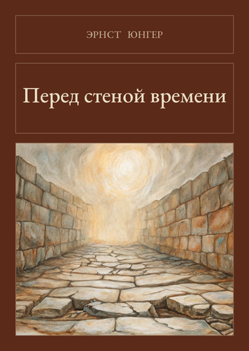 Книга &laquo;Перед стіною часу, М'яка обкладинка, російською&raquo; &mdash; обкладинка