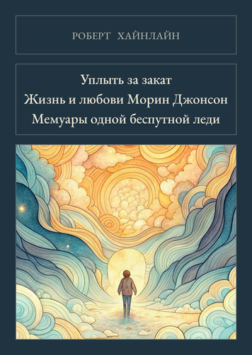 Книга &laquo;Відплисти за захід сонця. Життя і кохання Морін Джонсон. Мемуари однієї безпутної леді, М'яка обкладинка, російською&raquo; &mdash; обкладинка
