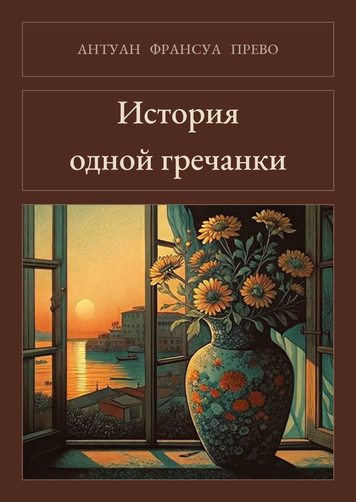 Книга &laquo;История одной гречанки, М'яка обкладинка, російською&raquo; &mdash; обложка