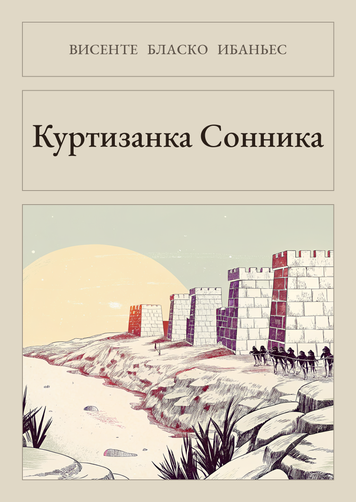 Книга &laquo;Куртизанка Сонніка, М'яка обкладинка, російською&raquo; &mdash; обкладинка