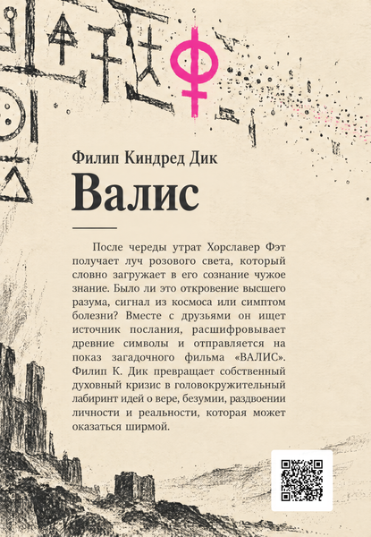 Книга &laquo;Валис&raquo; &mdash; обложка
