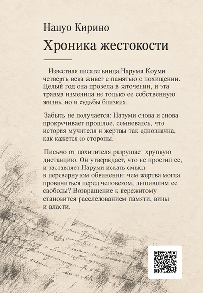 Книга &laquo;Хроніка жорстокості&raquo; &mdash; обкладинка