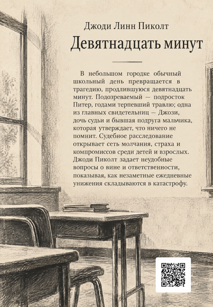 Книга &laquo;Девятнадцать минут&raquo; &mdash; обложка