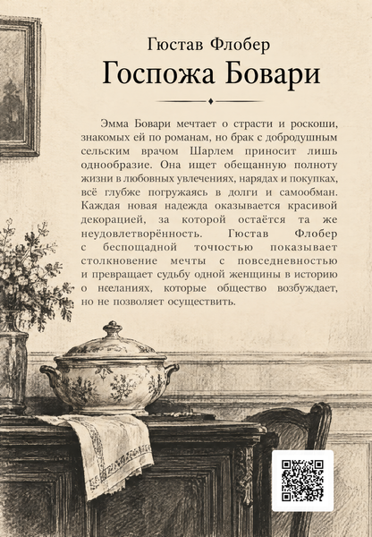 Книга &laquo;Госпожа Бовари&raquo; &mdash; обложка