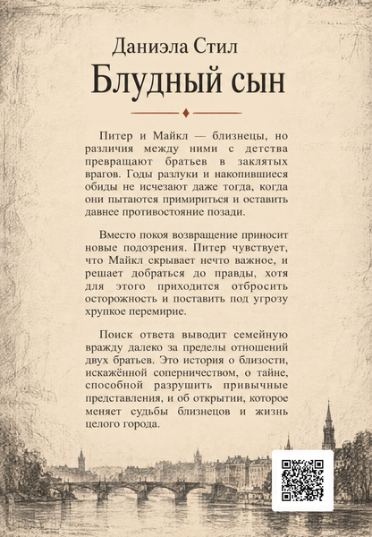 Книга &laquo;Блудный сын&raquo; &mdash; обложка