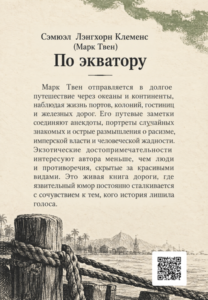 Книга &laquo;Слідом за екватором&raquo; &mdash; обкладинка