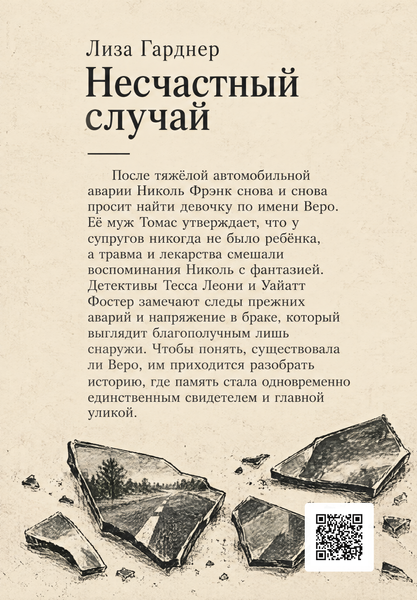 Книга &laquo;Нещасний випадок&raquo; &mdash; обкладинка