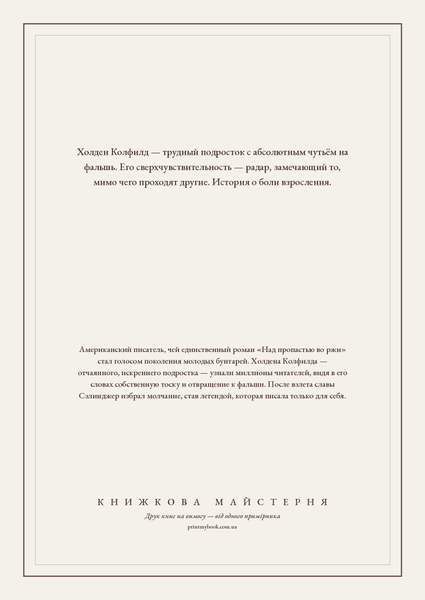 Книга &laquo;Над прірвою у житі, М'яка обкладинка, російською&raquo; &mdash; обкладинка