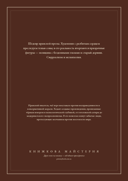 Книга &laquo;Слепая сова, М'яка обкладинка, російською&raquo; &mdash; обложка