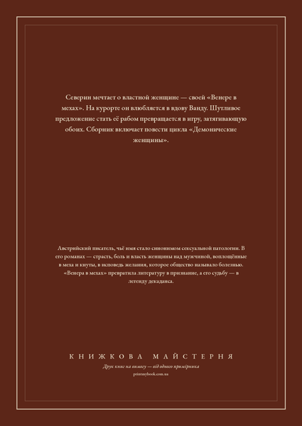 Книга &laquo;Венера в мехах. Демонические женщины, М'яка обкладинка, російською&raquo; &mdash; обложка