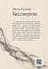 Книга &laquo;Бессмертие&raquo; &mdash; фото 2