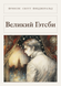 Книга &laquo;Великий Гэтсби, М'яка обкладинка, російською&raquo; &mdash; фото 1