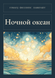 Книга &laquo;Ночной океан, М'яка обкладинка, російською&raquo; &mdash; фото 1